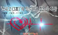 고혈압·고혈당·고지혈증, 따로 보면 놓친다…혈관을 지키는 ‘쓰리고(3高) 통합관리’