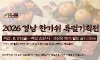 경남 e경남몰 추석 할인 최대 30%…농축수산물·지역사랑상품권 ‘더블 할인’