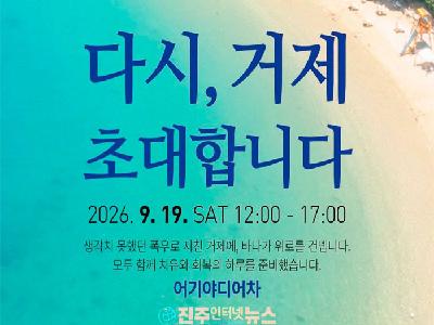 거제에서 다시 만나는 바다와 일상…9월 19일 ‘다시, 거제 — 당신을 초대합니다!’