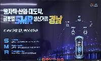 경남 SMR 2.0 본격화…4조7천억 투자, 글로벌 SMR 60% 목표의 허와 실