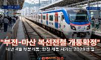 부전~마산 복선전철 2027년 부분 개통…2028년 전체 개통 가능할까? 피난통로가 변수