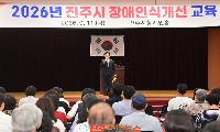 진주시, ‘장애인식개선교육’ 개최…무장애 도시 앞장