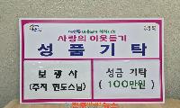 진주 이현동 보광사, 추석 맞이 이웃돕기 성금 100만 원 기탁
