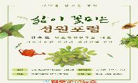 남해군, ‘삶이 꽃피는 정원포럼’ 개최
