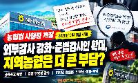 농협법 시행령 개정 9월 11일 시행｜외부감사 강화·준법감시인 의무 확대, 지역농협 부담은?