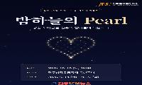 진주시, 10월 축제 ‘밤하늘의 Pearl’ 개최…참가자 모집