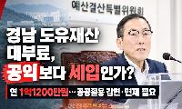 경남 도유재산 대부료 연 1억1200만원…“공익 사용이라면 면제 검토해야”