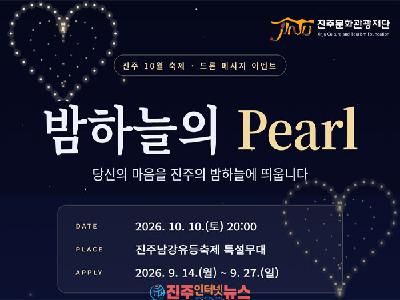 진주 10월 축제, ‘밤하늘의 Pearl’ 드론 메시지 이벤트 참가자 모집