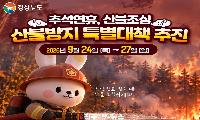 경남도, 추석 연휴 산불 특별대책…진화인력 640명·헬기 10대 비상대기