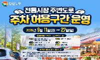 경남 추석 전통시장 주차 허용…6개 시·군 14개 시장 주변 주·정차 한시 운영