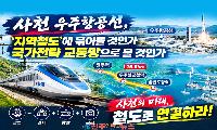 사천 우주항공선, 이제는 ‘지역철도’가 아니라 국가전략 교통망으로 봐야 한다