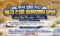 경남 추석 연휴 동물병원 117곳 운영…반려동물·가축 응급진료 공백 최소