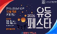 진주남강유등전시관 ‘2026 유등페스타’ 10월 개최…버블쇼·공예체험 총정리