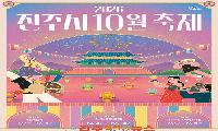 10월의 진주, 세계를 향한 ‘오디세이’가 펼쳐진다