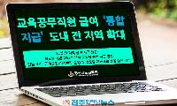 교육공무직 급여 학교 아닌 도교육청이 통합 처리…경남교육청 전면 시행