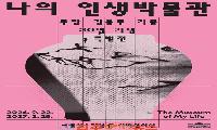 국립진주박물관 두암 김용두 기증 30년 기념 특별전 ‘나의 인생 박물관’ 개최