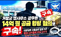 거창군 면사무소 공무원, 14억 원 공금 횡령 혐의로 구속…행정 내부통제 도마