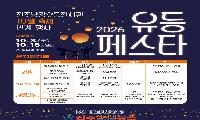 진주남강유등전시관, 10월축제 연계 ‘유등페스타’ 개최