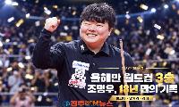 조명우 3쿠션 월드컵 3승·통산 6승…세계 1위가 던진 한국 당구의 과제