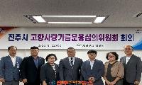 진주시, 고향사랑기금운용심의위원회 개최