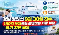 경남 병원선 9월 30일 진수…150억 투입에도 운영비는 지방 부담, “국가 지원 필요”