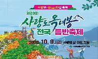 2026 사량도 옥녀봉 전국등반축제 10월 9일 개최｜산(山)타섬 축제 일정·프로그램 총정리