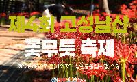 2026 고성 남산 꽃무릇 축제 일정｜9월 27일 남산공원·주차장·볼거리 총정리