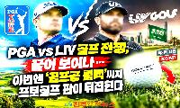 PGA vs LIV 골프 전쟁, 끝이 보이나…이번엔 ‘골프공 롤백’까지 프로골프 판이 뒤집힌다