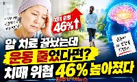 암 치료 끝났는데 운동 줄었다면? 치매 위험 46% 높아졌다…‘케모 브레인’과 신체활동의 관계
