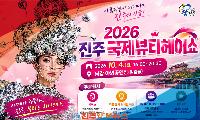 진주 10월 축제, 이번엔 뷰티다…‘2026 진주 국제뷰티헤어쇼’ 10월 4일 개최