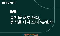 더오름H&D 뉴엘리로 새출발…호텔 위탁·임대 운영부터 스마트 호텔까지 사업 확장