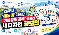 김해시 캐릭터 공모전 2026, ‘해동이’·‘가야왕도 김해’ 디자인 공모…총 800만원 시상