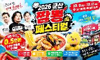 군산 짬뽕페스티벌 2026, 10월 9일 개막…‘0.5인분·스타 셰프’ 승부수, 진짜 과제는 골목상권