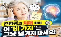 건망증 심해지면 치매일까? 반드시 확인해야 할 치매 위험 신호 4가지