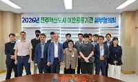 진주시, ‘혁신도시 이전공공기관 실무협의회’ 개최