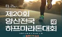 제20회 양산전국하프마라톤 접수 10월 1일 시작｜하프·10K·5K 일정·참가비 총정리