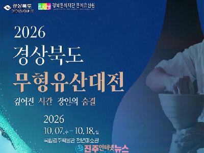 2026 경상북도 무형유산대전 경주 개최…무형유산 24종목 전시·주말 체험 총정리