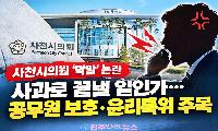사천시의원 ‘막말’ 논란, 사과로 끝낼 일인가…공무원 보호·윤리특위 주목