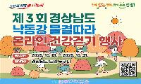 경남도, 10월 한 달 ‘낙동강 물결따라’ 걷기 행사…3,600명 상품권 지급