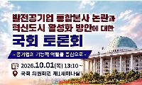 발전공기업 5사 통합과 2차 공공기관 이전…국회서 혁신도시 해법 찾는다