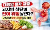 대장암 환자 급증, 고지방 식단이 전이 위험 높인다? 2028년 대장내시경 검진 확대