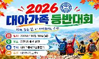 대아고총동문회, 제20회 대아가족 산행등반대회 개최…10월 18일 합천 황매산 산행