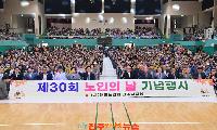 진주시, ‘제30회 노인의 날 기념행사’ 개최