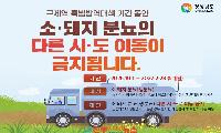 경남 가축분뇨 이동제한 시작…10월부터 소·돼지 분뇨 권역 밖 이동 금지