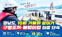 경남도, 10월 구명조끼·불법어업 집중단속…가을철 성어기 안전관리 강화
