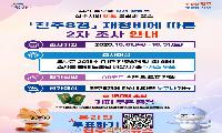 진주시, ‘진주 8경’ 재정비 2차 조사 실시