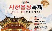 사천 가을축제 추천, 제4회 사천읍성축제…GO BACK 특별 프로그램까지