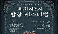 제2회 사천시 합창페스티벌 10월 6일 개최…5개 합창단 한 무대