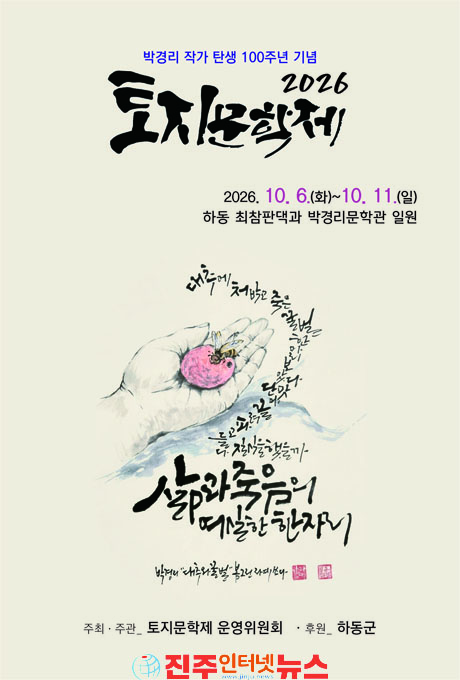 박경리 탄생 100주년의 해, ‘2026 토지문학제’ 개최
