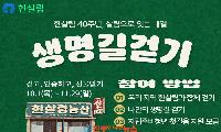한살림 창립 40주년 ‘생명길 걷기’…10월 1일부터 전국에서 시작